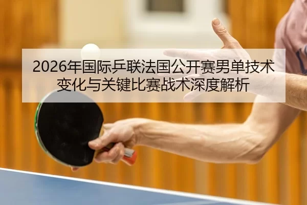 nian-guo-ji-ping-lian-fa-guo-gong-kai-sai-nan-dan-ji-shu-bian-hua-yu-guan-jian-bi-sai-zhan-shu-shen-du-jie-xi-2-720.jpg