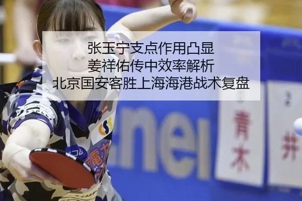 张玉宁支点作用凸显 姜祥佑传中效率解析 北京国安客胜上海海港战术复盘