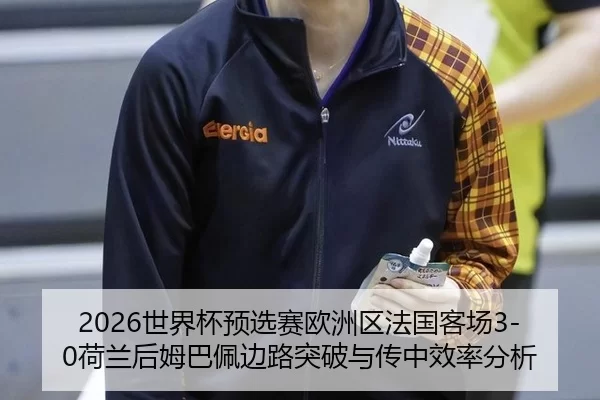 shi-jie-bei-yu-xuan-sai-ou-zhou-qu-fa-guo-ke-chang-he-lan-hou-mu-ba-pei-bian-lu-tu-po-yu-chuan-zhong-xiao-lv-fen-xi-2-931.jpg